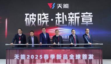2025天津展丨春光无限好，天能又“上新”